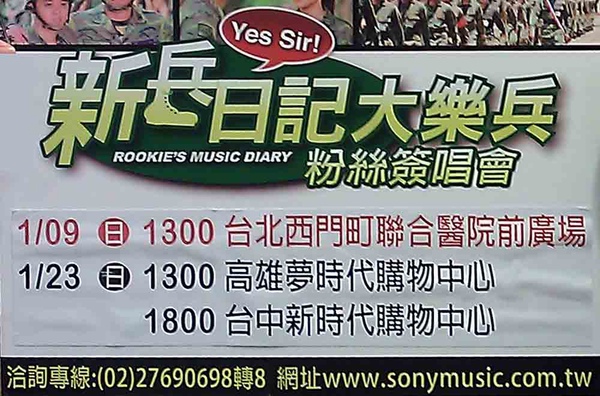 新兵日記大樂兵 粉絲簽唱會 新兵日記大樂兵 粉絲簽唱會