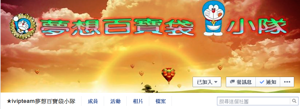 夢想百寶袋小隊