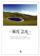 彼方之光.jpg 彼方之光.jpg