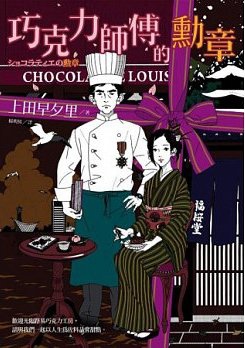 巧克力師傅的勳章