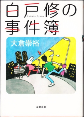 白戶修的事件簿1