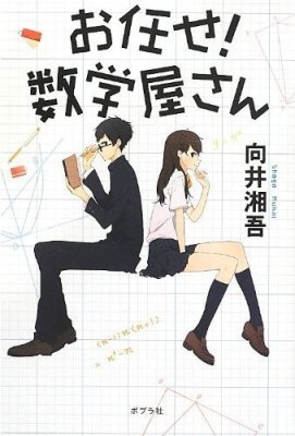 拜託了，數學先生