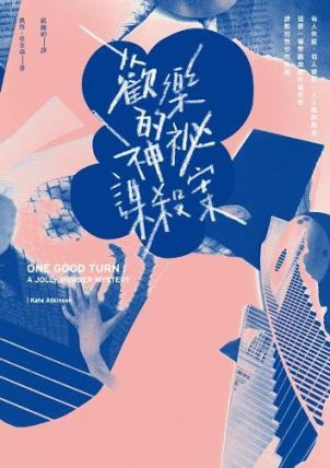 歡樂的神祕謀殺案S