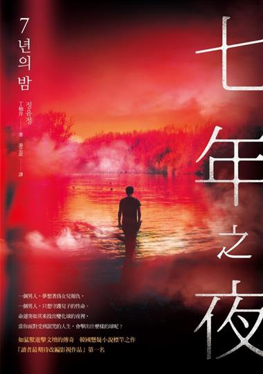 七年之夜