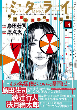 ミタライ 探偵御手洗潔の事件記録 ミタライ 探偵御手洗潔の事件記録