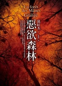 惡欲森林 惡欲森林