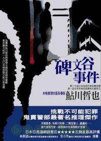 碑文谷事件.jpg