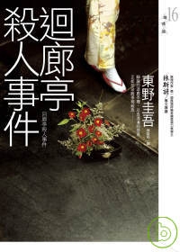 迴廊亭殺人事件