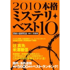 本格ミステリ・ベスト10 2010.jpg