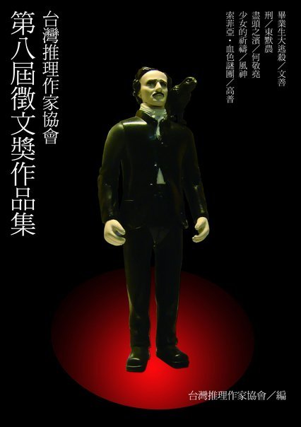 台灣推理作家協會第八屆徵文獎作品集