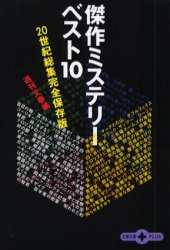 二十世紀傑作ミステリーベスト