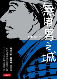 無用男之城 無用男之城