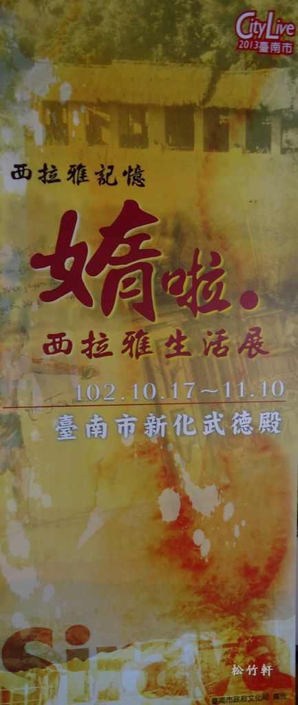 「典藏西拉雅記憶─媠啦‧西拉雅生活展」 「典藏西拉雅記憶─媠啦‧西拉雅生活展」