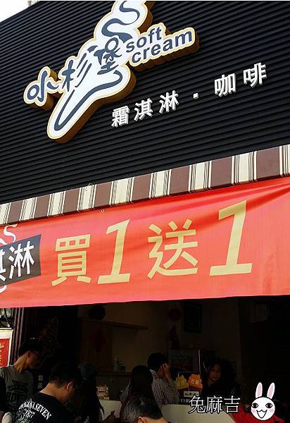 小杉堡霜淇淋 (3)(001).jpg 小杉堡霜淇淋 (3)(001).jpg