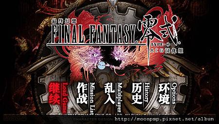 PSP 最終幻想 零式 繁體中文+簡體中文版遊戲下載1！