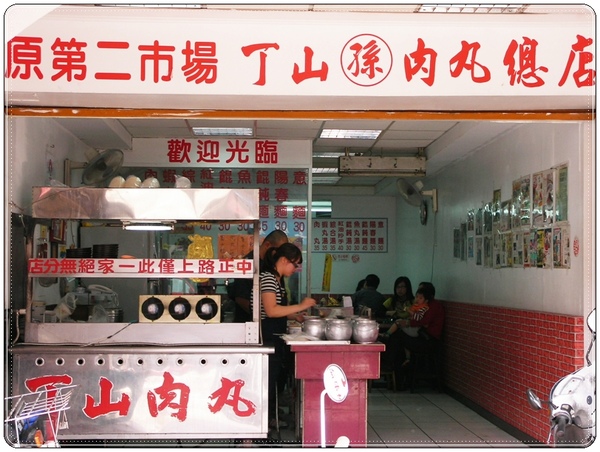 台中第二市場。丁山肉丸 台中第二市場。丁山肉丸