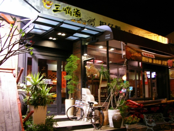 三嘴滷。.JPG 三嘴滷。.JPG