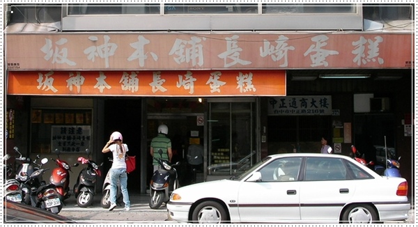 台中。坂神本舖長崎蛋糕 台中。坂神本舖長崎蛋糕