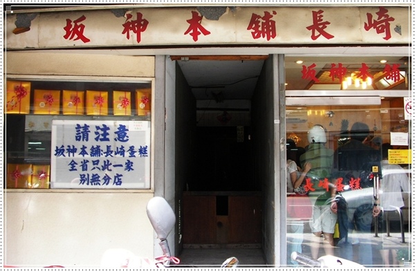 台中。坂神本舖長崎蛋糕。只此一家 台中。坂神本舖長崎蛋糕。只此一家