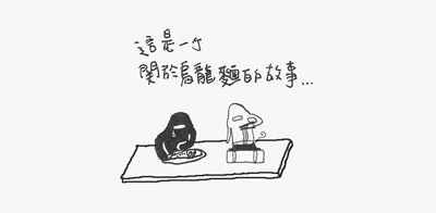 烏龍麵-1.jpg 烏龍麵-1.jpg