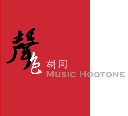 聲色胡同 聲色胡同