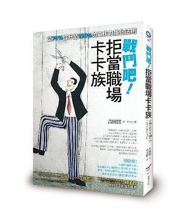 戰鬥吧!拒當職場卡卡族-立體書 戰鬥吧!拒當職場卡卡族-立體書