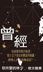 林夕《曾經》