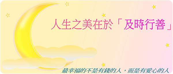 及時行善.jpg 及時行善.jpg