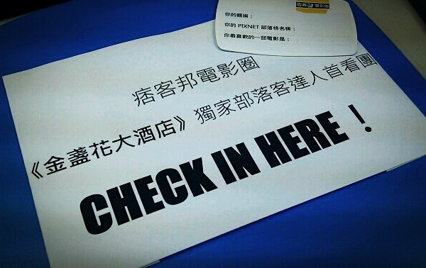 【獨家】跟誰一起看電影其實是件很重要的事:《金盞花大酒店》部落客達人首看團活動全紀錄 【獨家】跟誰一起看電影其實是件很重要的事:《金盞花大酒店》部落客達人首看團活動全紀錄