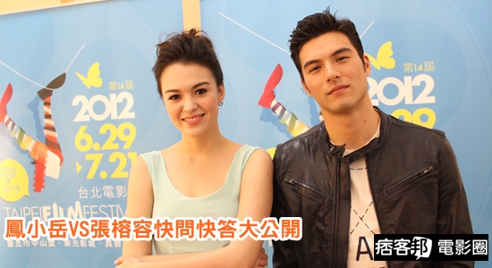 【痞客邦電影圈完全獨家】鳳小岳VS張榕容快問快答大公開