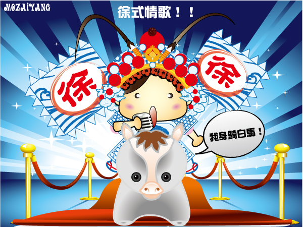 身騎白馬.jpg 身騎白馬.jpg