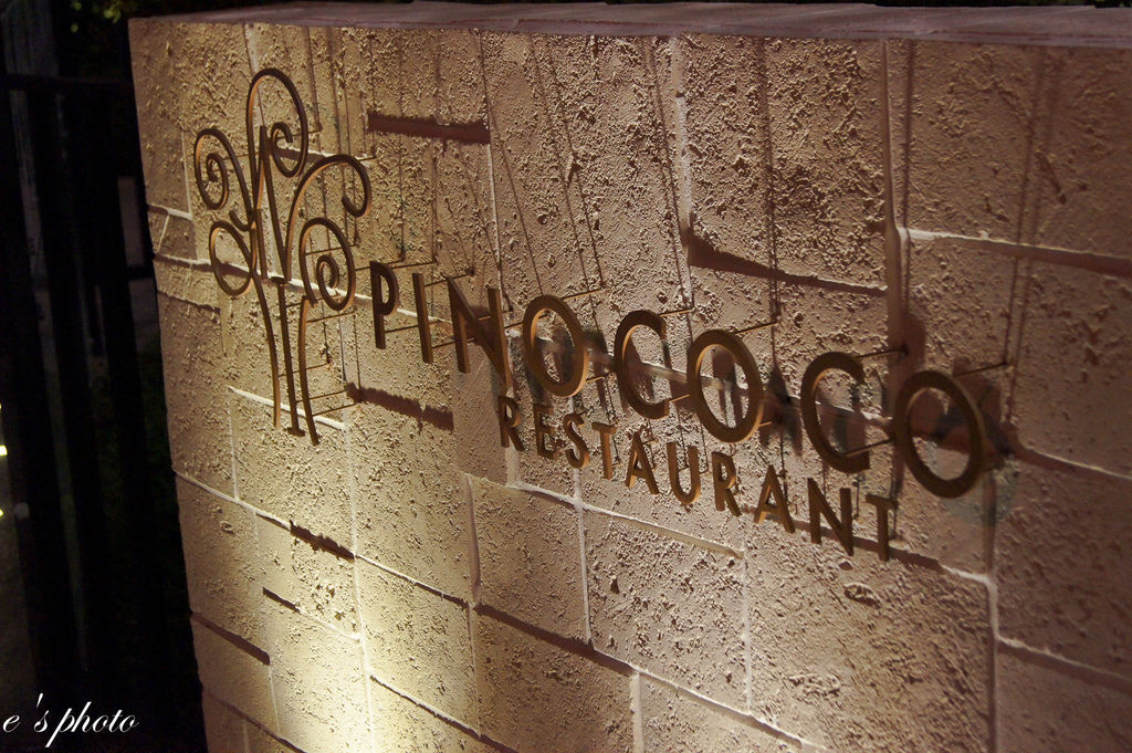 【美食】台中 義大利餐廳 PINOCOCO 皮諾可可