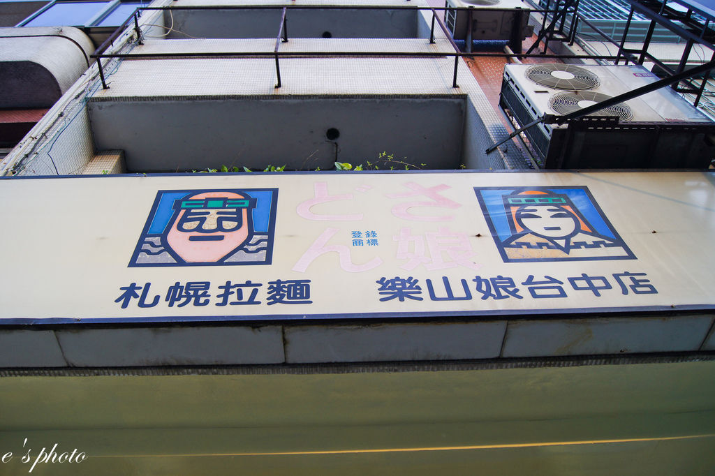 【美食】台中拉麵 樂山娘 扎幌拉麵