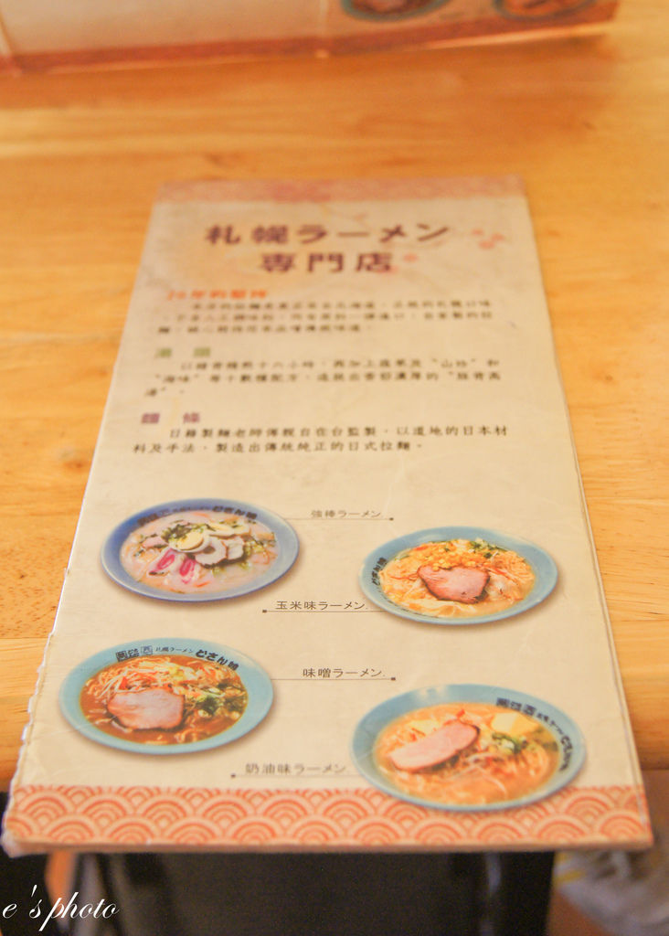 【美食】台中拉麵 樂山娘 扎幌拉麵