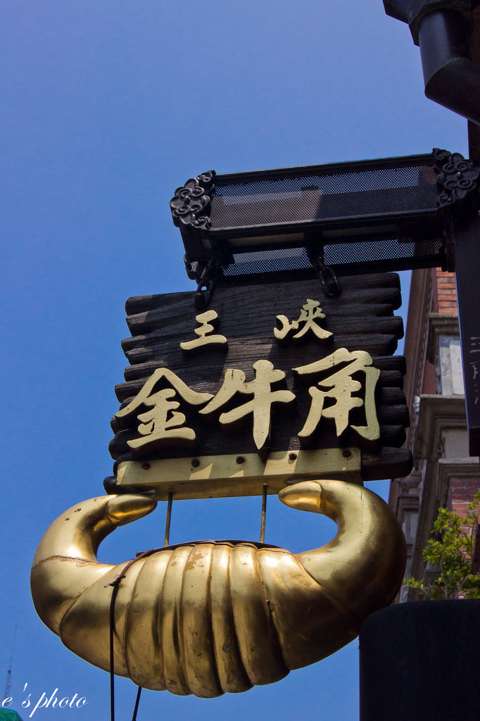 【旅遊景點】台北 三峽老街 清水祖師廟 金牛角 三峽拱橋