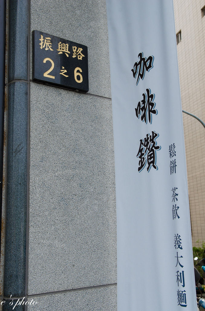 【美食】咖啡鑽 振興路 台中下午茶鬆餅  【美食】咖啡鑽 振興路 台中下午茶鬆餅