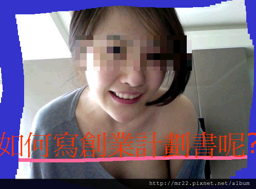 創業企劃書如何寫