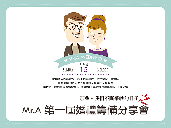 婚禮籌備分享會