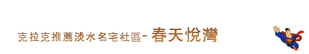 春天悅灣刊頭.gif