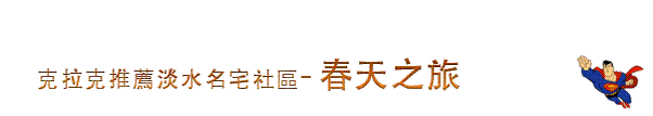 春天之旅刊頭.gif
