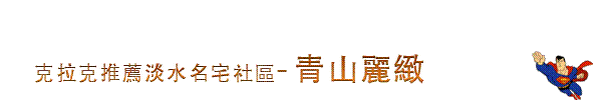 青山麗緻刊頭.gif