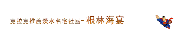 根林海宴刊頭.gif