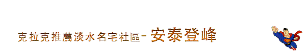 安泰登峰刊頭.gif