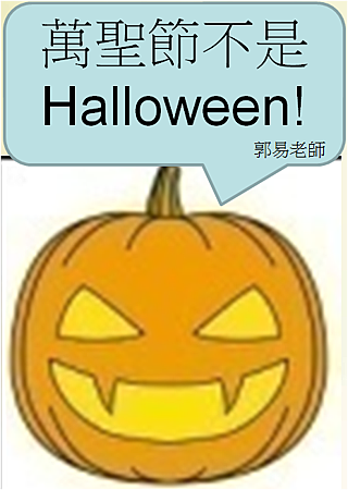 萬聖節不是Halloween