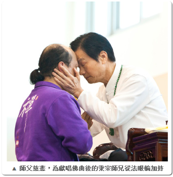 妙禪師父慈悲與秉宗師兄印心加持 妙禪師父慈悲與秉宗師兄印心加持