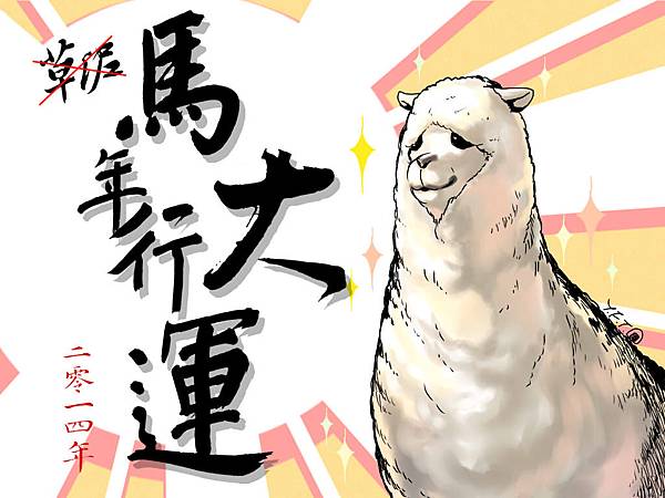 草尼馬年行大運