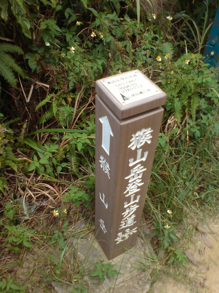 猴山岳前峰 猴山岳前峰