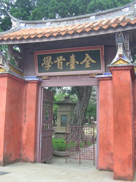 台南孔廟 台南孔廟