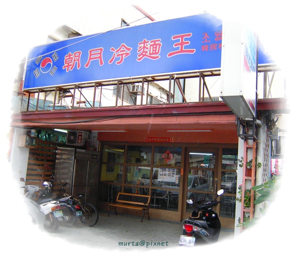 朝月冷麵王.JPG 朝月冷麵王.JPG