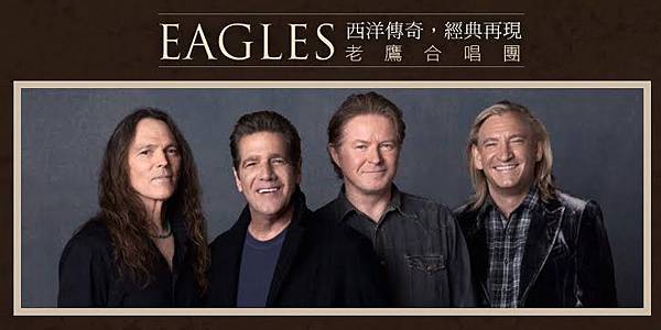 eagles 台北 演唱會